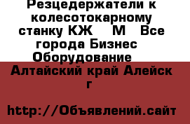 Резцедержатели к колесотокарному станку КЖ1836М - Все города Бизнес » Оборудование   . Алтайский край,Алейск г.